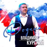 Песня Владимир Курский - Волонтёры