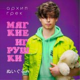 Песня Архип Грек - Мягкие игрушки