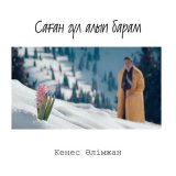 Песня Кеңес Әлімжан - Саған гүл алып барам