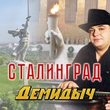 Песня Демидыч - Сталинград