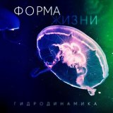 Песня Форма Жизни - Новая Жизнь