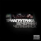 Песня Триагрутрика - Биг сити лайф