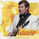 Песня Александр Новиков - За морем синим