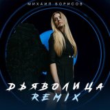 Песня Михаил Борисов - Дьяволица (Remix)