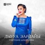 Песня Светлана Дзантиева - Дыууа зардайы