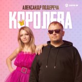 Песня Александр Подереча - Королева