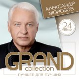 Песня Александр Морозов - Голубь сизокрылый (Инструментальная версия)