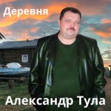 Песня Александр Тула - Деревня