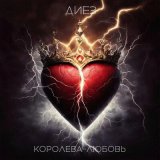 Песня Диез - Королева-любовь