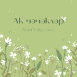 Песня Лилия Хайруллина - Ак чэчэклэр