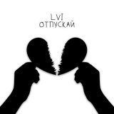 Песня LVI - Отпускай