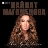 Песня Лайлат Магомедова - Мое вдохновение