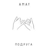 Песня Amay - Подруга