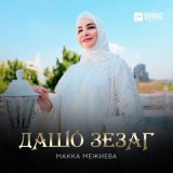 Песня Макка Межиева - Дашо зезаг