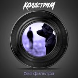 Песня КОЛДСТРИМ, Masha Охотина - Колыбельная для взрослых