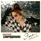 Песня Анастасия Спиридонова - Это любовь