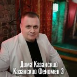 Песня Дима Казанский - Другу таксисту (Юрке)
