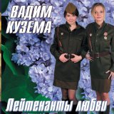 Песня Вадим Кузема - Берегите себя