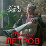 Песня Гриша Петров - Моя судьба