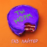 Песня Газ Лайтер - Ты норм