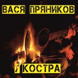 Песня Вася Пряников - Окурок