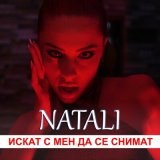 Песня Natali - Искат с мен да се снимат