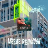 Песня Masha Redmoon - Свеча