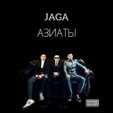 Песня JAGA - Азиаты