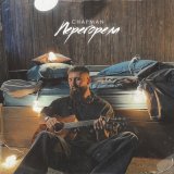 Песня Chapman - Перегорела