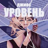 Песня Джиос - Уровень