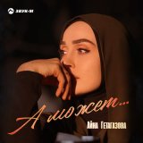 Песня Айна Гетагазова - А может