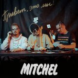 Песня Mitchel - Тук-тук-тук