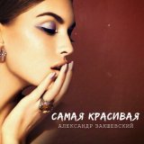 Песня Александр Закшевский - Самая красивая