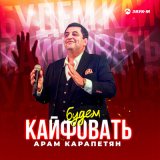 Песня Арам Карапетян - Будем кайфовать