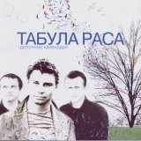 Песня Табула Раса - Восток