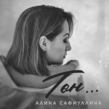 Песня Алина Сафиуллина - Тон...