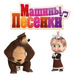 Песня Маша и медведь - О старых временах