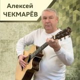 Песня Алексей Чекмарёв - Две бусинки