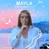 Песня Mayla - Секрет