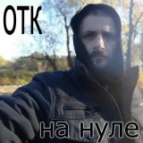 Песня ОТК - Незнакомые