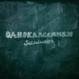 Песня Jazzdauren - Одноклассники