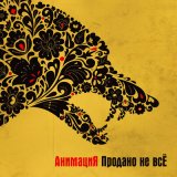 Песня АнимациЯ - Спички