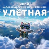 Песня А. Лисняк, С. Кофанова - Улётная