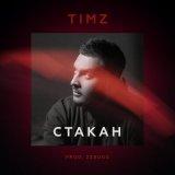 Песня TIMZ - Стакан