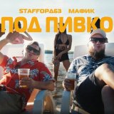 Песня StaFFорд63, Мафик - Под пивко