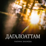 Песня Марина Экажева - Дагалоаттам