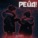 Песня Рейд! - Друг