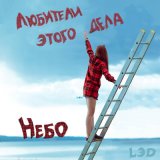 Песня Любители этого дела - Небо