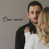 Песня Artashes - Она пела