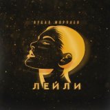 Песня Вусал Мирзаев - Лейли